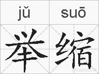 举缩的拼音