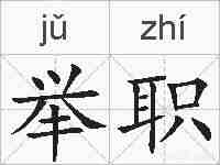 举职的拼音