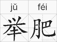 举肥的拼音