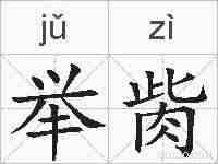 举胔的拼音