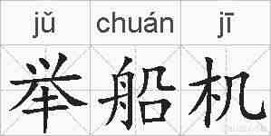 举船机的拼音