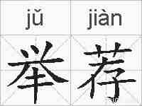 举荐的拼音