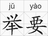 举要的拼音