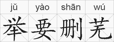 举要删芜的拼音