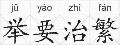 举要治繁的拼音