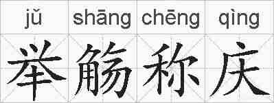 举觞称庆的拼音