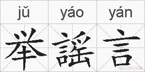 举謡言的拼音