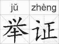 举证的拼音