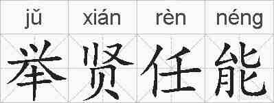 举贤任能的拼音
