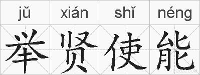 举贤使能的拼音
