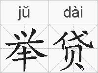 举贷的拼音