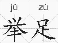 举足的拼音