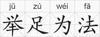 举足为法的拼音