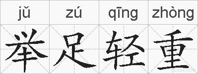 举足轻重的拼音