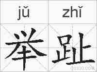 举趾的拼音