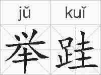举跬的拼音