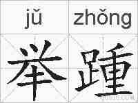 举踵的拼音