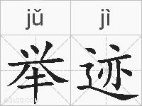 举迹的拼音
