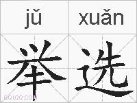 举选的拼音