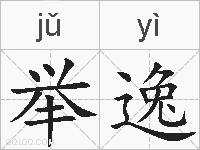 举逸的拼音