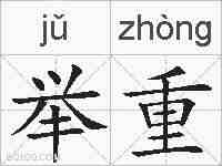 举重的拼音