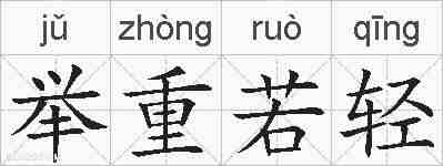 举重若轻的拼音