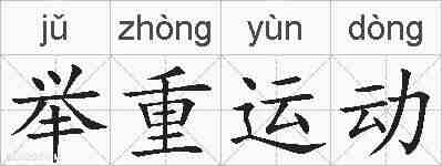 举重运动的拼音