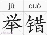 举错的拼音