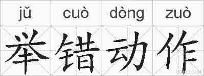 举错动作的拼音