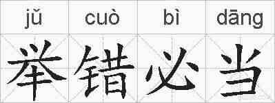 举错必当的拼音