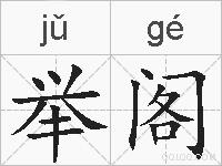 举阁的拼音