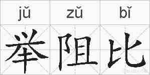 举阻比的拼音