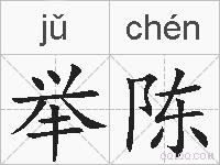 举陈的拼音