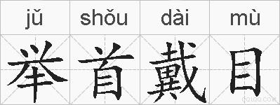 举首戴目的拼音