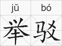 举驳的拼音