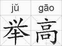 举高的拼音