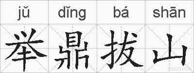 举鼎拔山的拼音