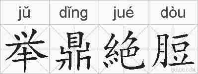举鼎絶脰的拼音
