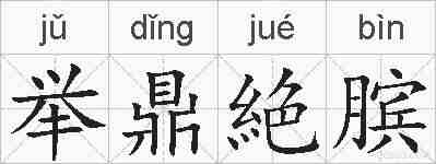 举鼎絶膑的拼音