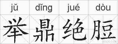 举鼎绝脰的拼音