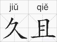 久且的拼音
