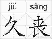 久丧的拼音