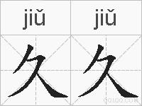 久久的拼音