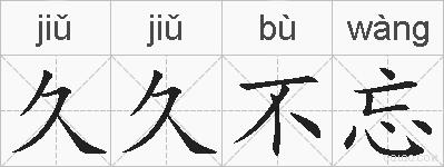 久久不忘的拼音
