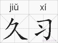 久习的拼音