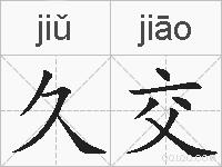 久交的拼音