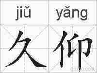 久仰的拼音