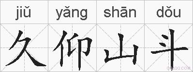 久仰山斗的拼音