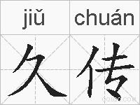久传的拼音