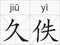 久佚的拼音